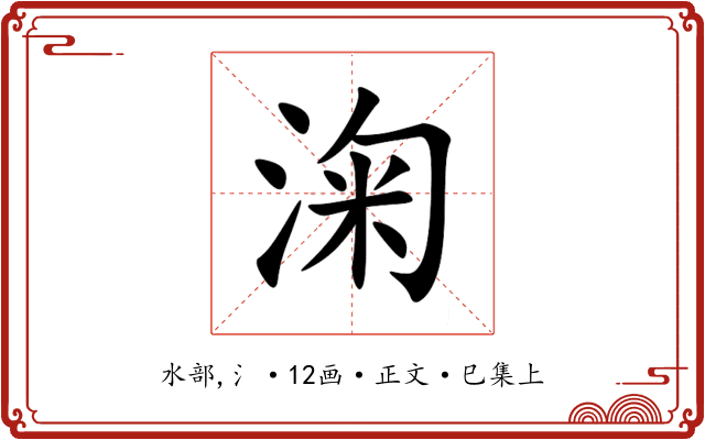 淗