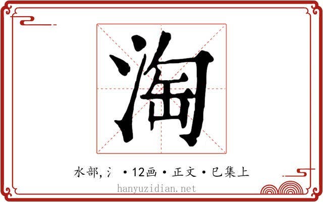 淘
