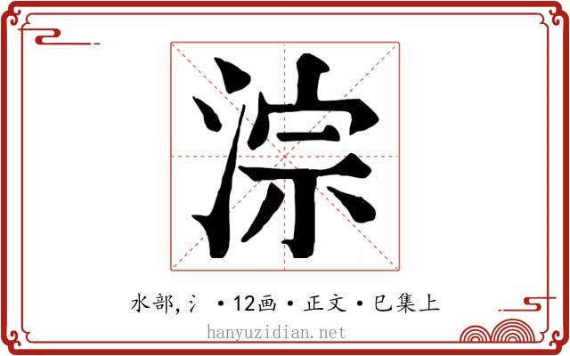 淙