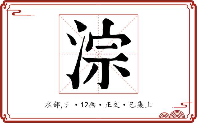 淙