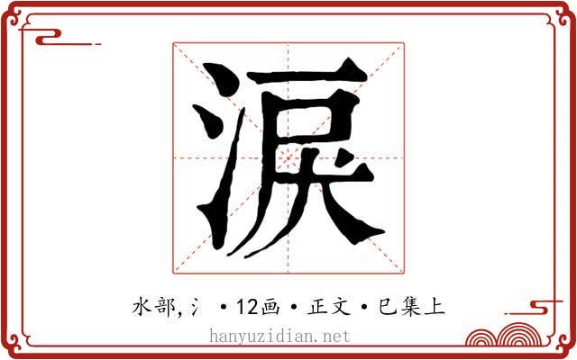 淚