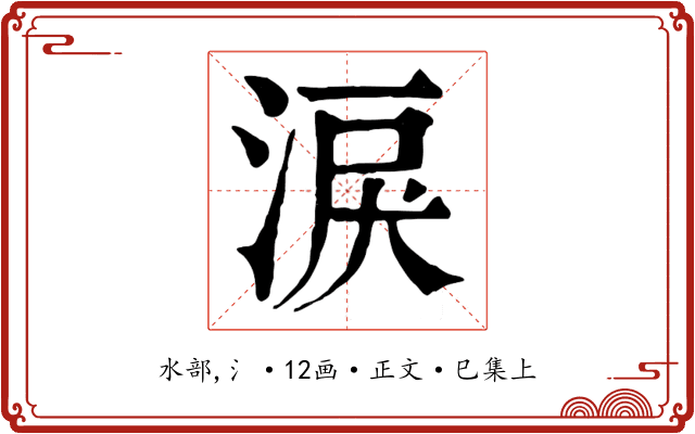 淚