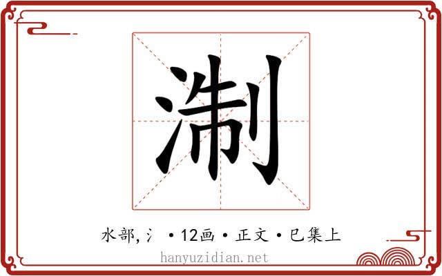 淛