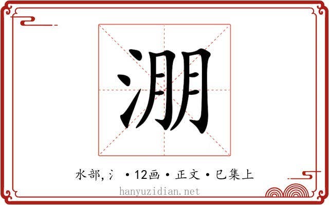 淜