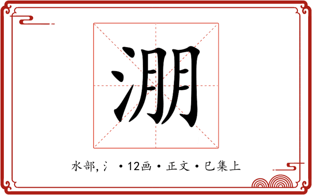 淜