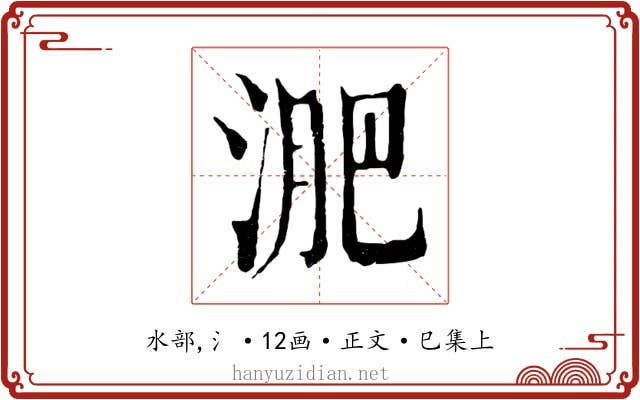 淝