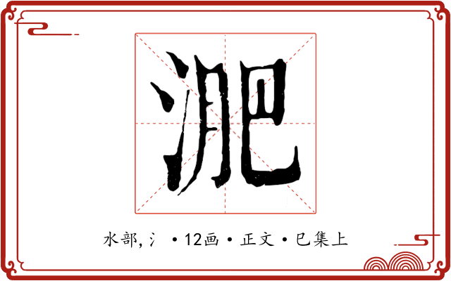 淝