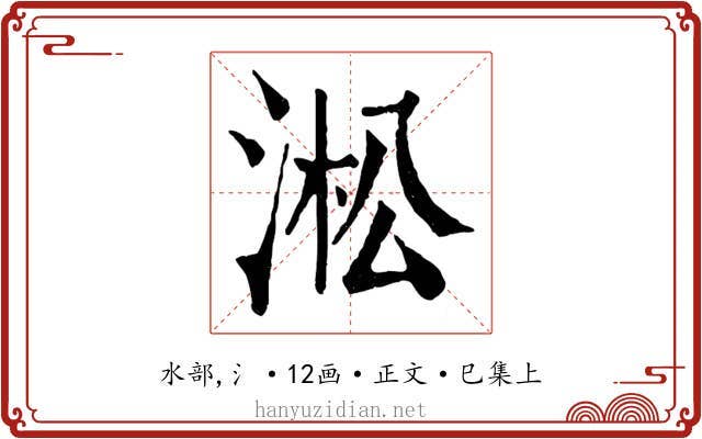 淞