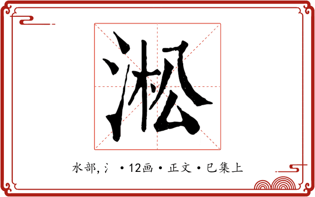 淞