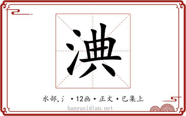 淟