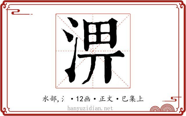 淠