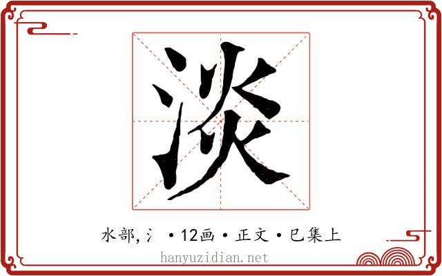 淡