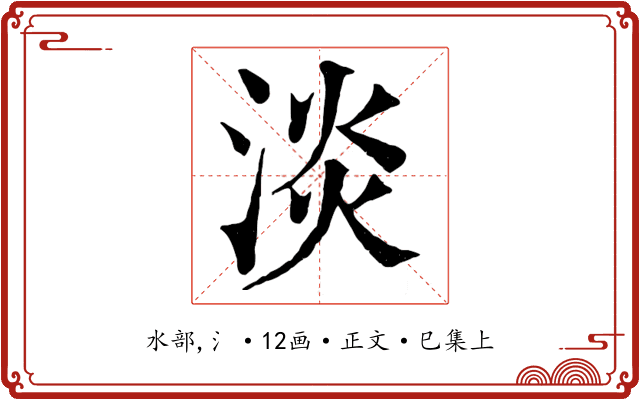淡