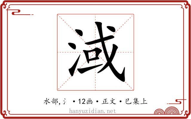 淢
