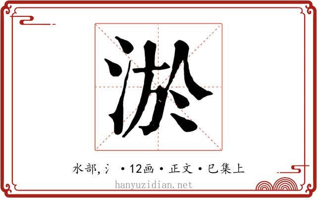 淤
