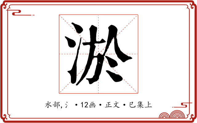 淤