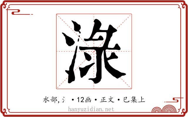 淥
