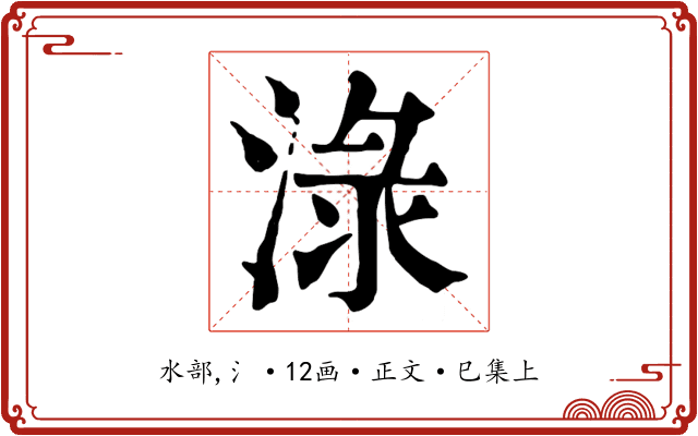淥