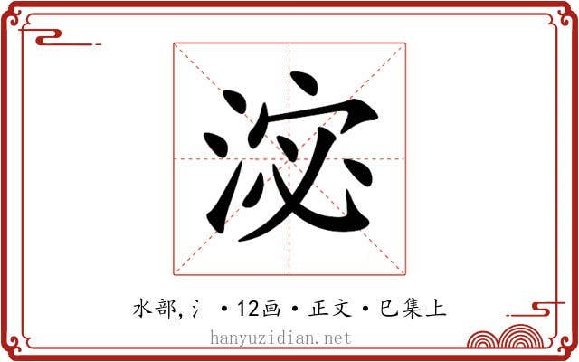 淧