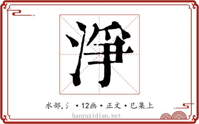 淨
