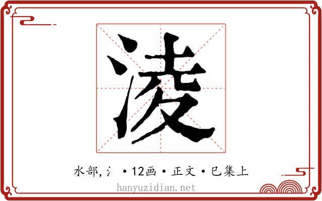 淩