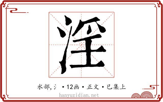 淫