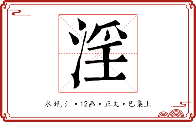 淫