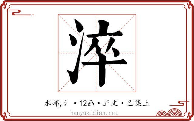淬