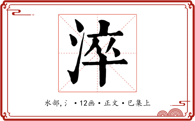 淬
