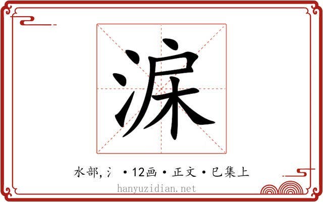 淭