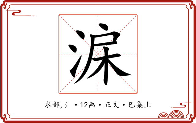 淭