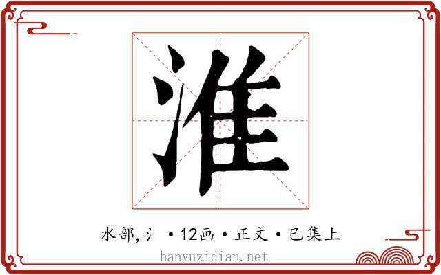 淮