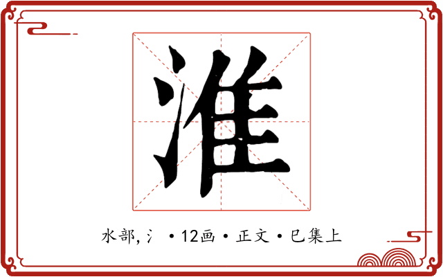 淮