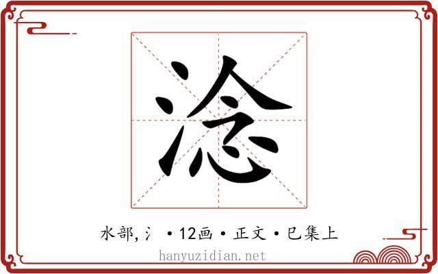 淰