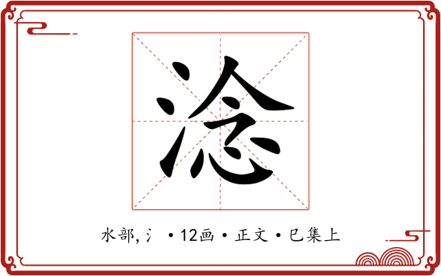 淰