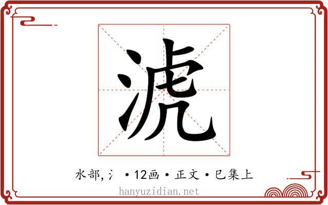 淲