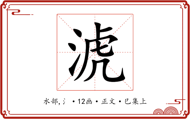 淲