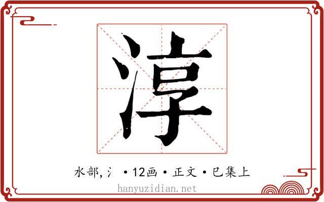 淳