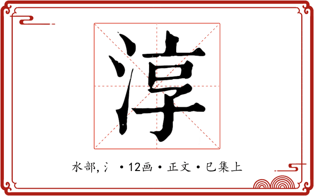 淳
