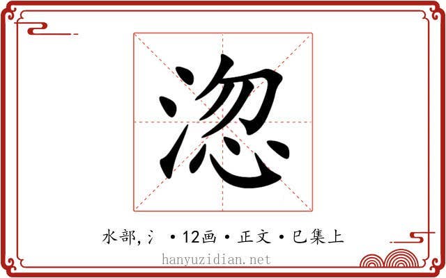 淴