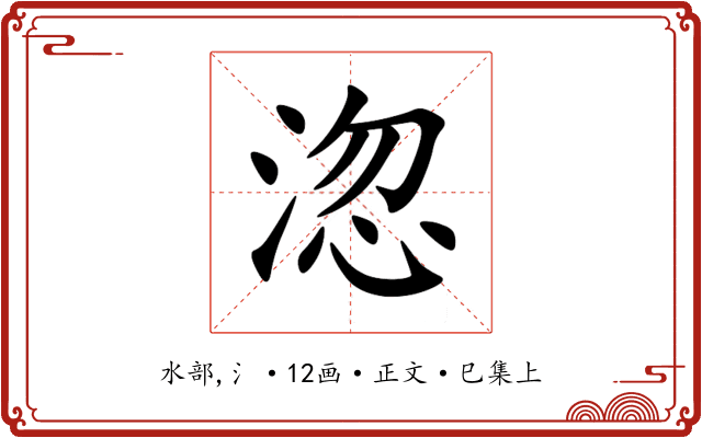 淴