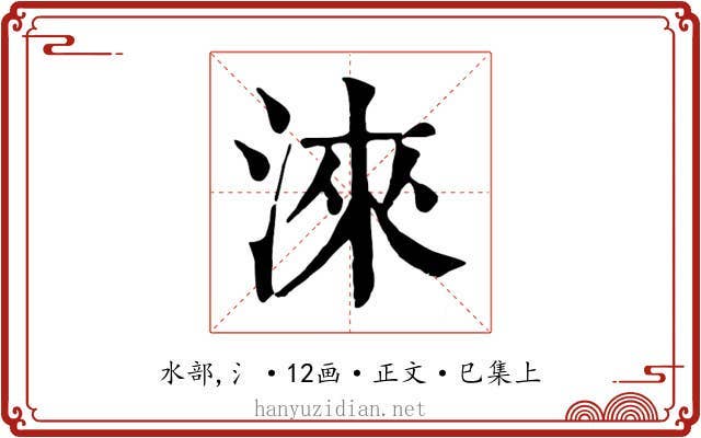 淶