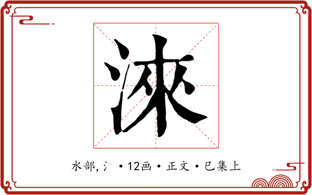 淶