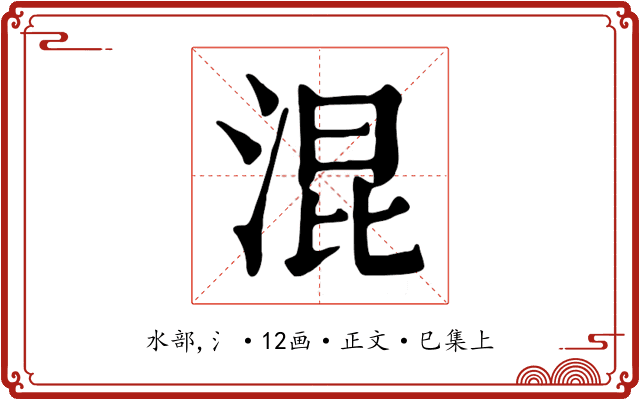混