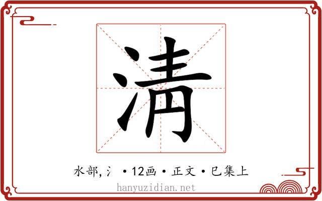 淸
