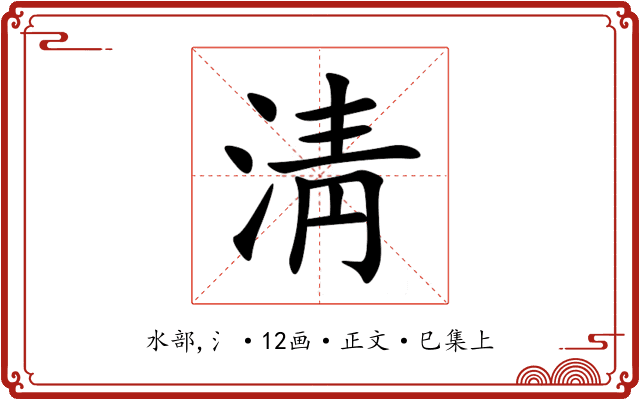 淸