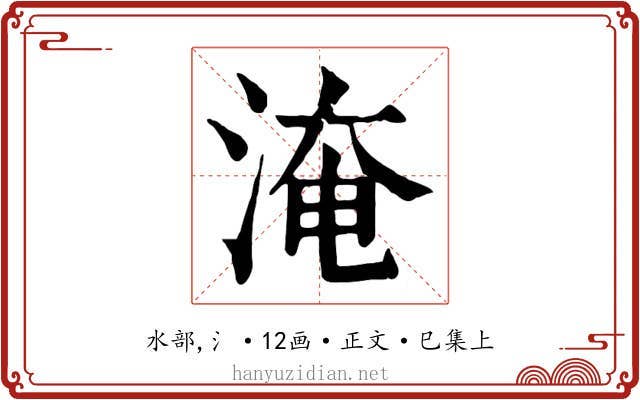 淹