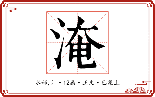 淹