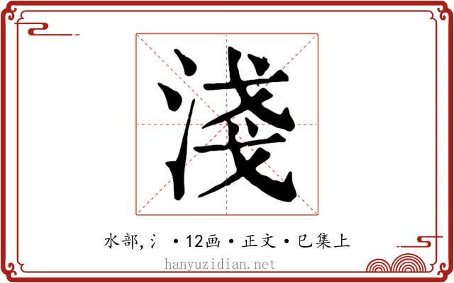 淺