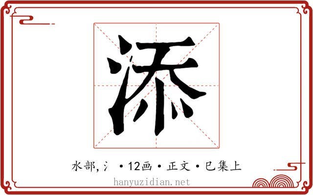添